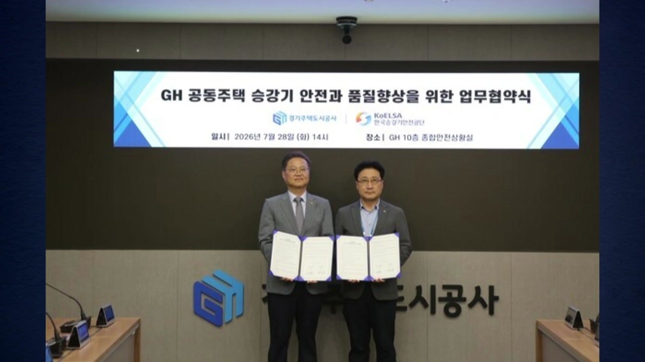 [경기] GH·한국승강기안전공단, 공동주택 승강기 안전 강화 / YTN