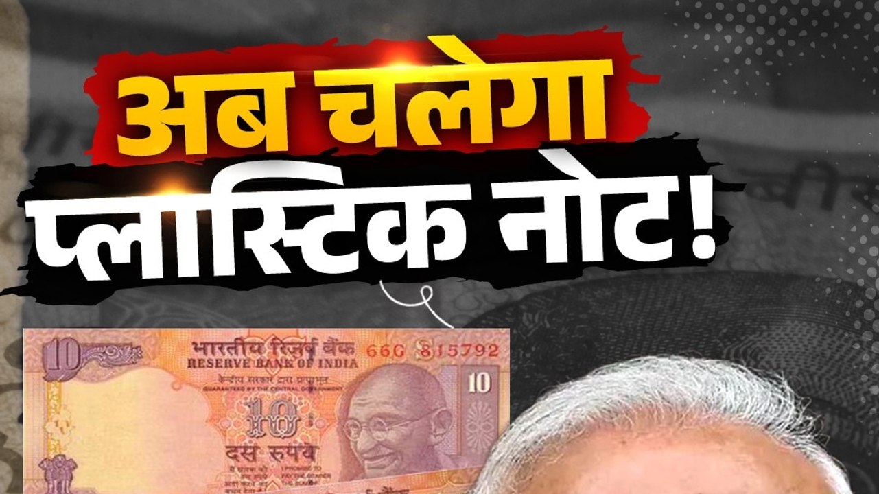 भारत में जल्द आ रहे हैं प्लास्टिक के नोट, जानिए RBI की नई योजना!