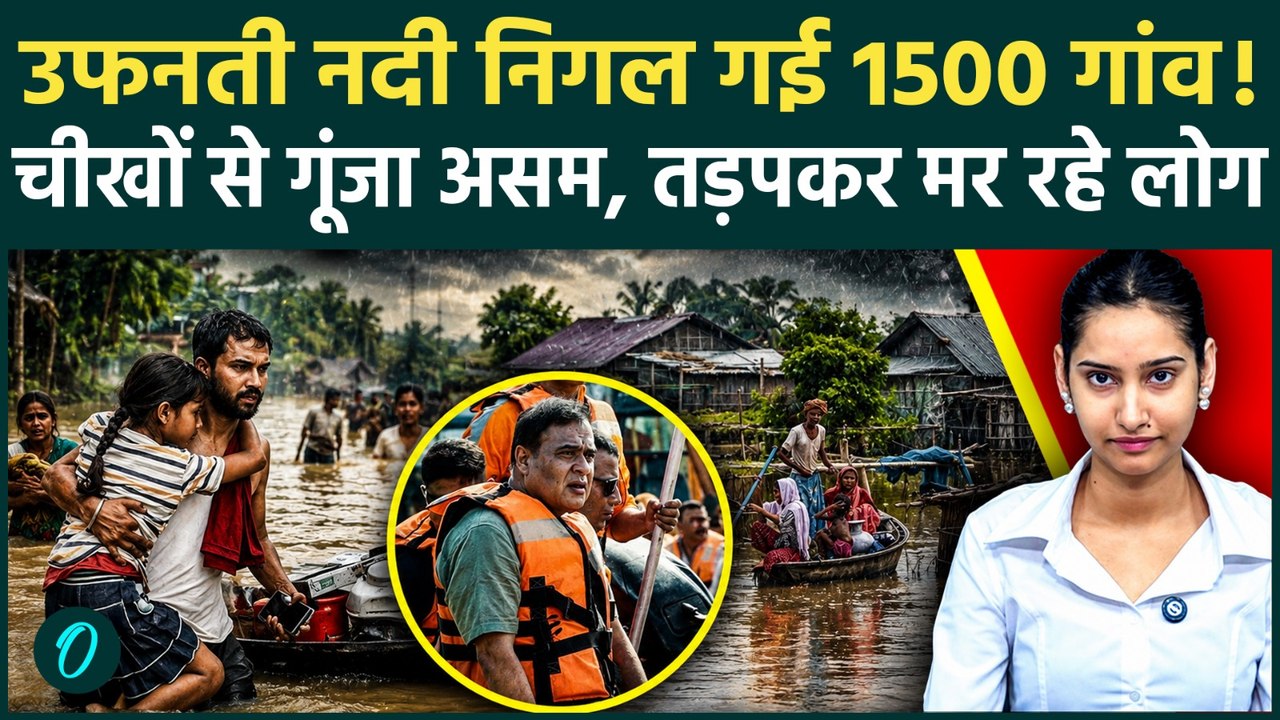 Assam Flood: बाढ़ में बहा असम! 52 साल का रिकॉर्ड टूटा, पानी में तैर रही लाशें, 68 की मौत से हाहाकार!