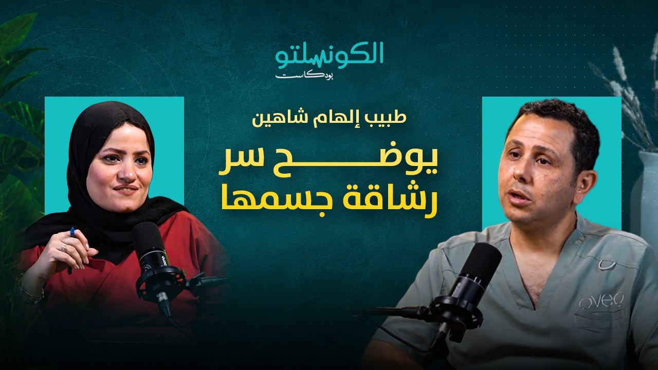 طبيب إلهام شاهين يوضح سر رشاقة جسمها