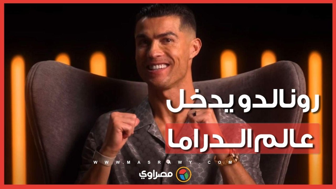 كريستيانو رونالدو يخوض تجربته الأولى في عالم الدراما