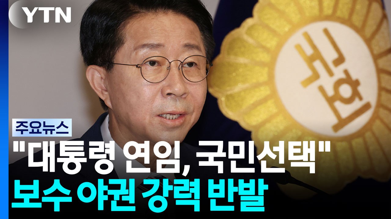 조 의장 "대통령 연임, 국민선택 문제"...야권 '격앙' / YTN