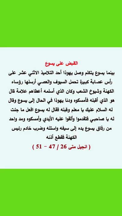 انجيل متى فصل 26 القبض على يسوع