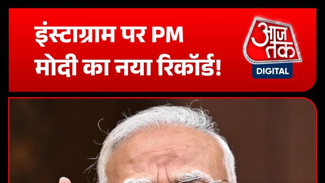 PM Modi ने इंस्टाग्राम पर बनाया नया रिकॉर्ड, एक हफ्ते में जुड़े 40 लाख नए फॉलोअर्स!