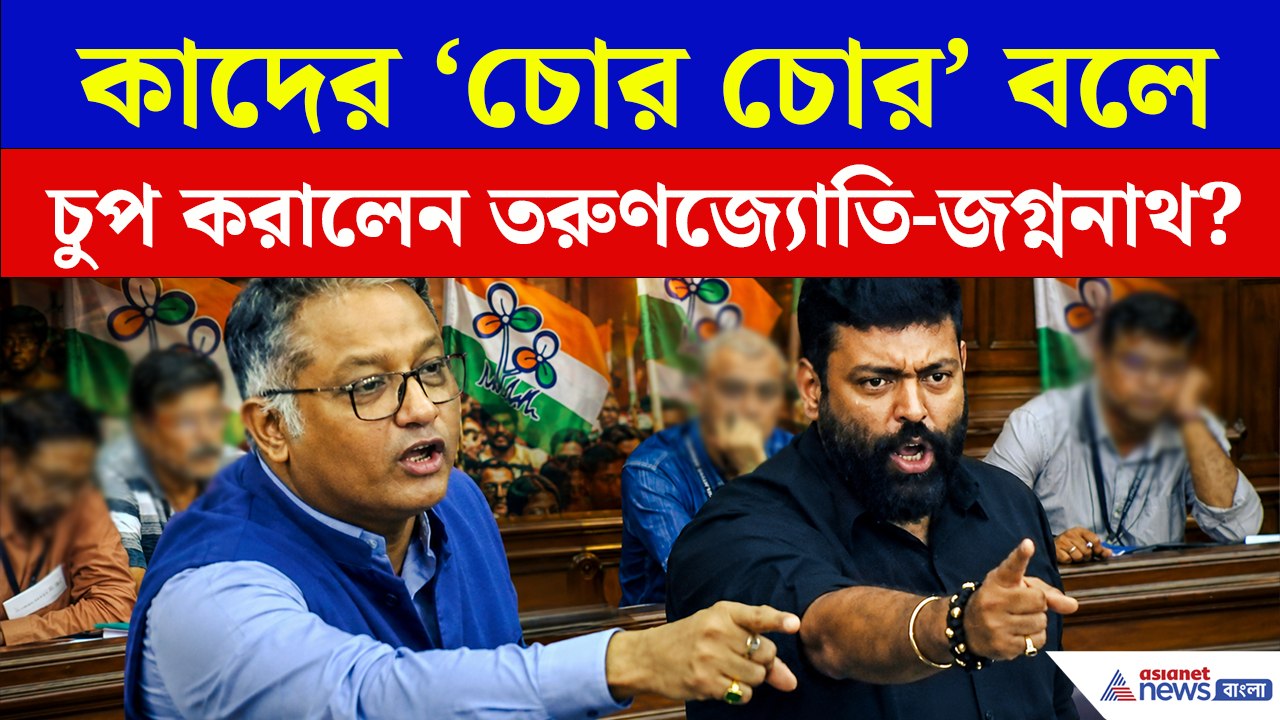 'চোর চোর' বলে ভরা বিধানসভায় এক ধমকে কাদের চুপ করালেন মন্ত্রী জগ্ননাথ ও তরুণজ্যোতি?