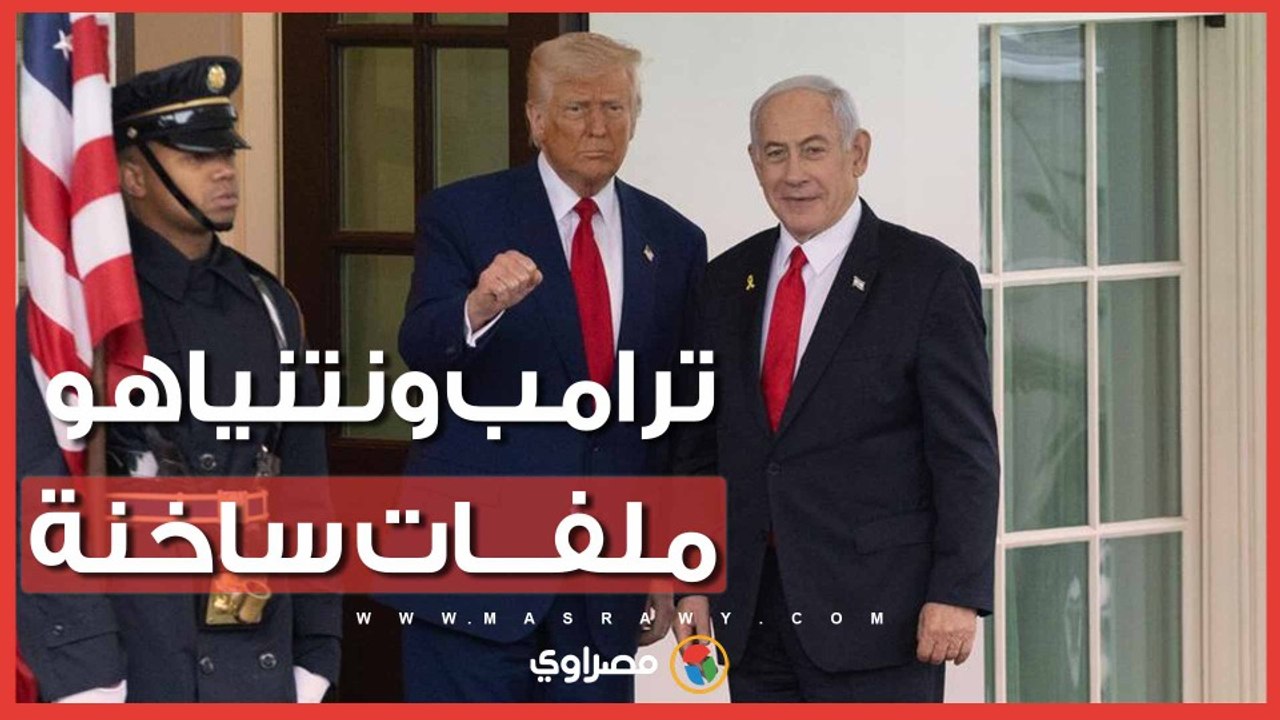 خلافات إيران ولبنان وصفقات السلاح.. ملفات ساخنة على طاولة ترامب ونتنياهو