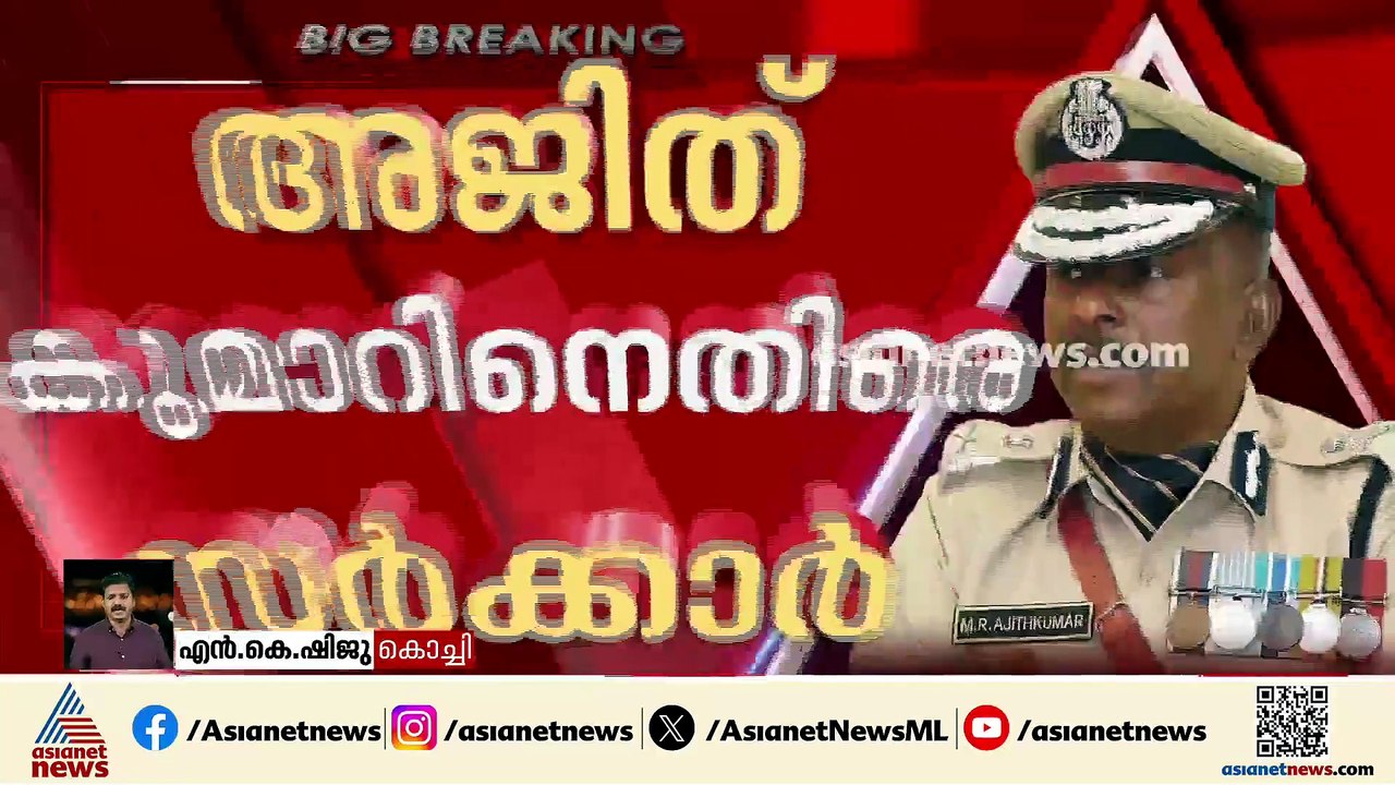 എന്തിനാണ് മര്‍ദനക്കേസില്‍ നേരിട്ട് ഇടപെട്ടതെന്ന് ട്രിബ്യൂണല്‍; എംആര്‍ അജിത് കുമാറിന് തിരിച്ചടി