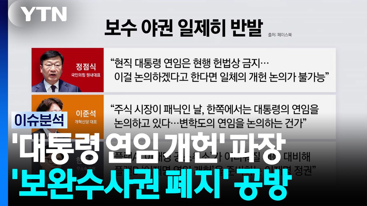 '대통령 연임 개헌' 파장...'보완수사권 폐지' 공방 / YTN