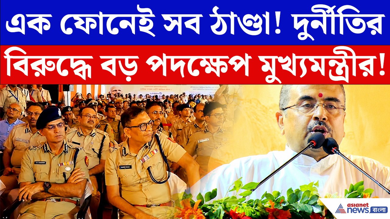 আর চুপ নয়! দুর্নীতি দেখলেই ফোন করুন, রাজ্যের নতুন হেল্পলাইন নিয়ে বড় ঘোষণা মুখ্যমন্ত্রীর