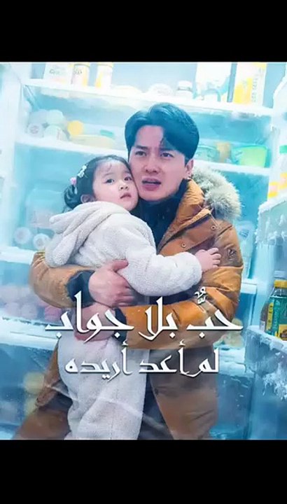 دراما حزينة مدبلجة حبسوني في الثلاجة - 2026