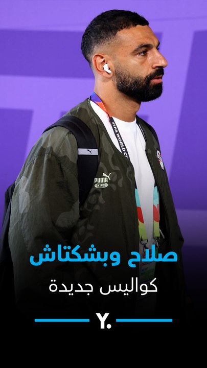 عمولات وشروط لم تحدث من قبل.. لماذا تجمدت صفقة محمد صلاح وبشكتاش؟