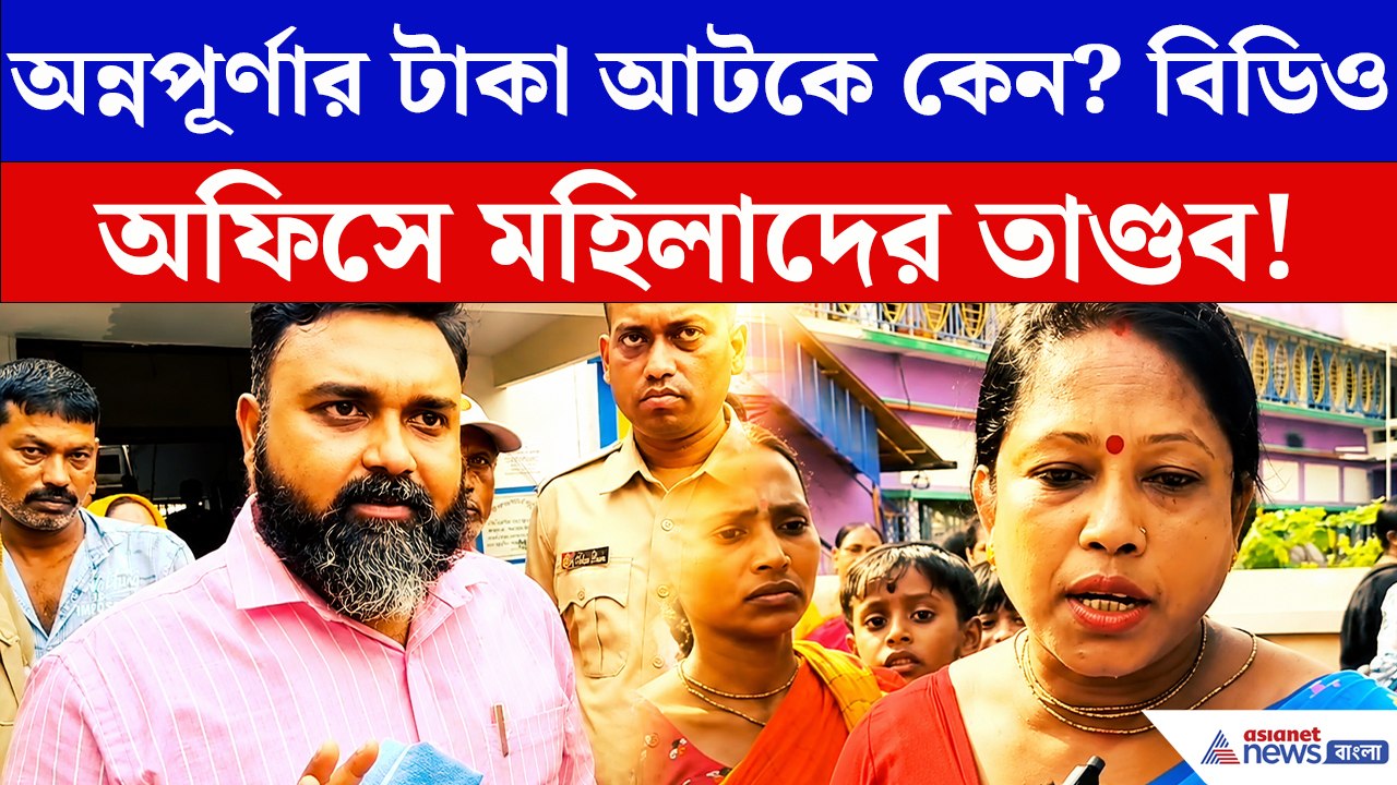 অন্নপূর্ণার টাকা কোথায়? বিডিও অফিস ঘেরাও করে বিক্ষোভে ফেটে পড়লেন মহিলারা