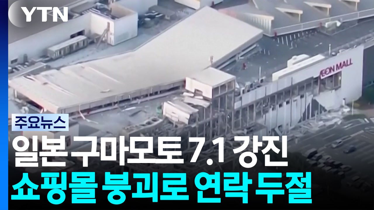 일본 구마모토 7.1 강진...쇼핑몰 붕괴로 20∼30명 연락 두절 / YTN
