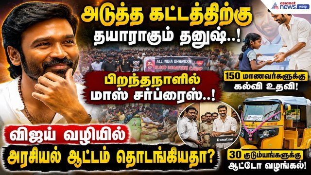 அடுத்த கட்டத்திற்கு தயாராகும் தனுஷ்..! பிறந்தநாளில் மாஸ் சர்ப்ரைஸ் ! விஜய் வழியில் அரசியல் ஆட்டம் !
