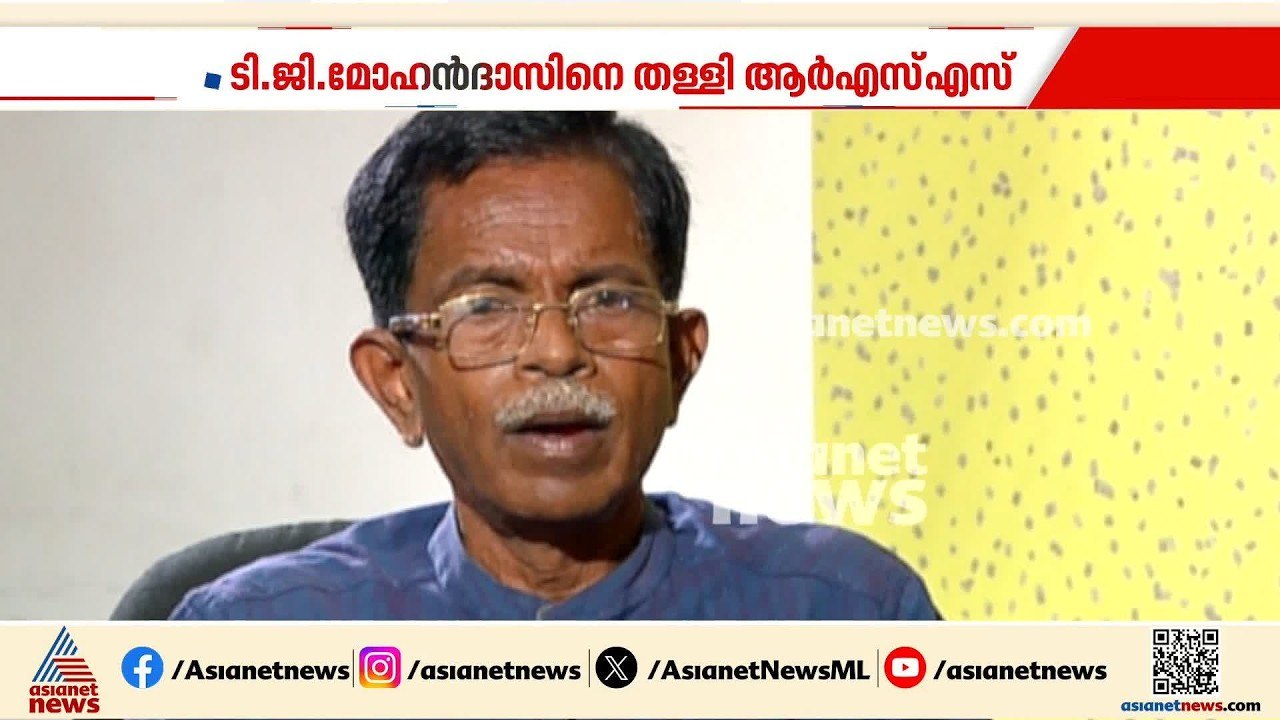 സിജെപ്പിക്കെതിരെയുള്ള വിവാദ  പരാമർശത്തിൽ  മോഹൻദാസിനെ തള്ളി RSS | CJP | TG Mohandas | DYFI