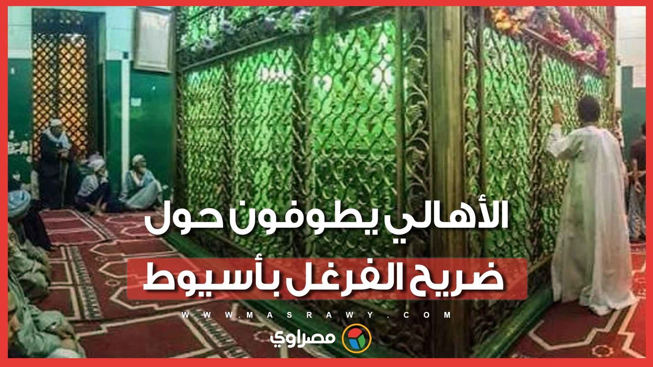 قبلة المحبين وملاذ المجاذيب.. الأهالي يطوفون حول ضريح الفرغل بأسيوط