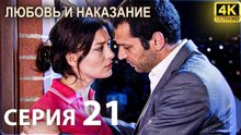 Любовь и наказание - серия 21 | 4K