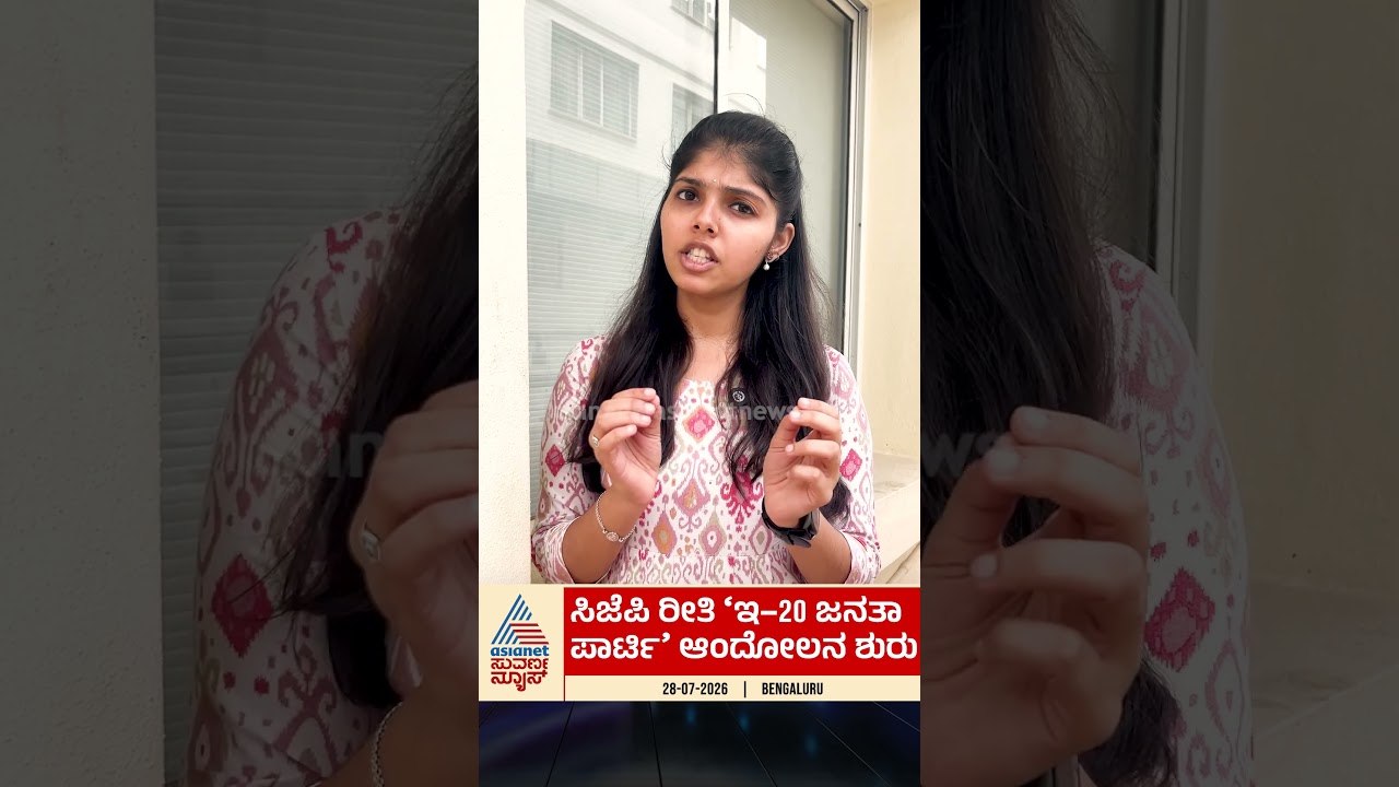 E20 ಜನತಾ ಪಾರ್ಟಿ ಆಂದೋಲನ ಶುರು #e20petrol #ethanolpetrol #e20janataparty #suvarnanews