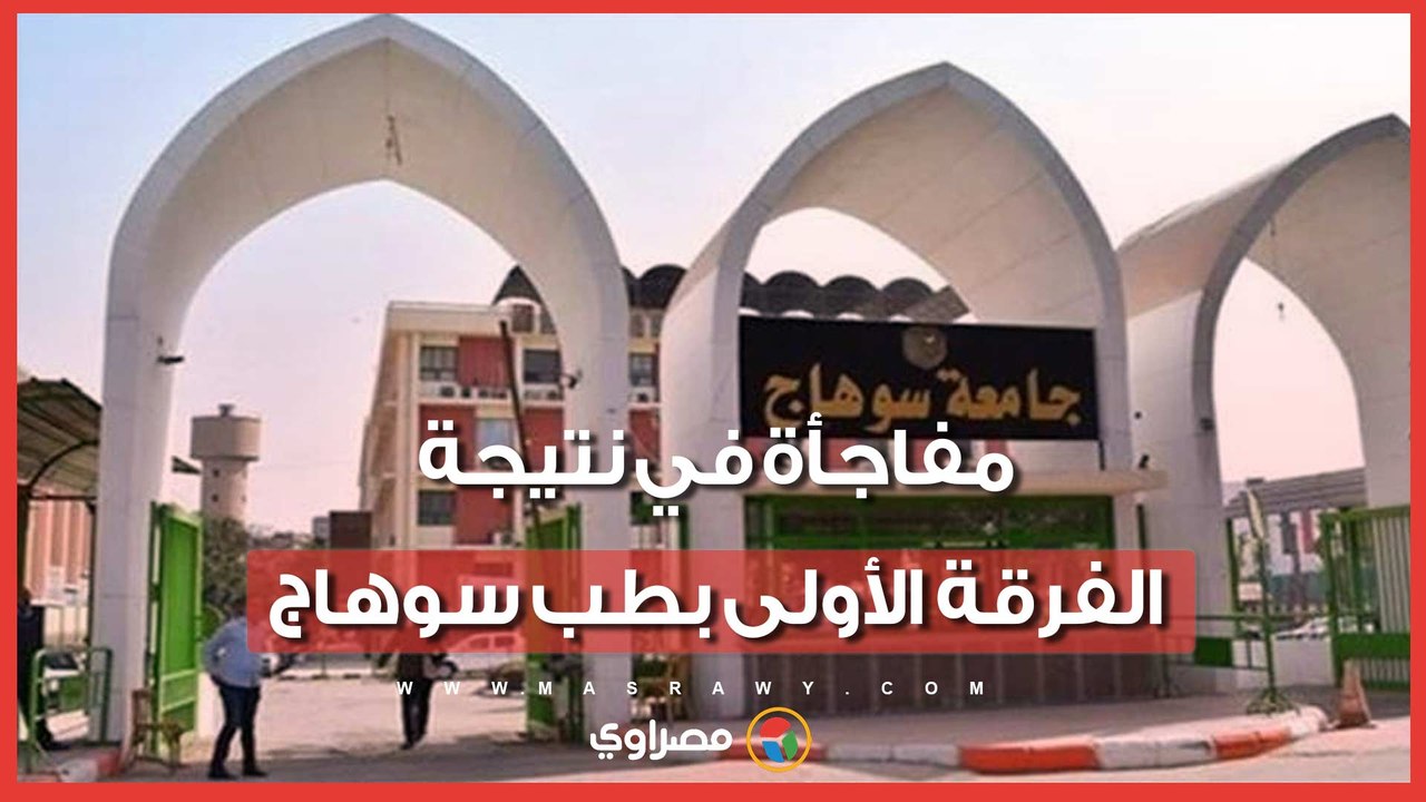 مفاجأة في نتيجة الفرقة الأولى طب سوهاج.. نسبة رسوب غير متوقعة