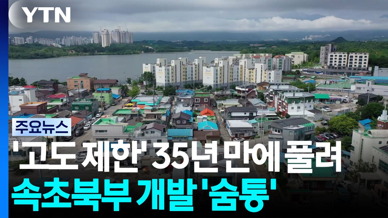 '고도 제한 족쇄' 35년 만에 풀려...속초 북부 개발 '숨통' / YTN