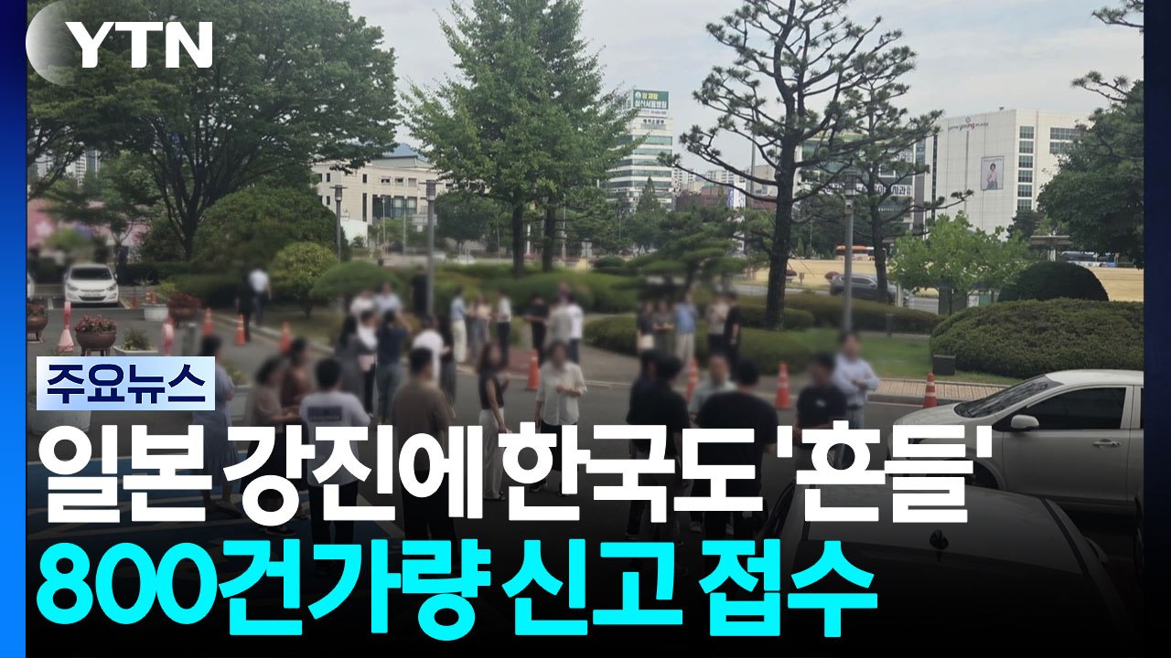 일본 강진에 한국도 '흔들'...전국 800건가량 신고 / YTN