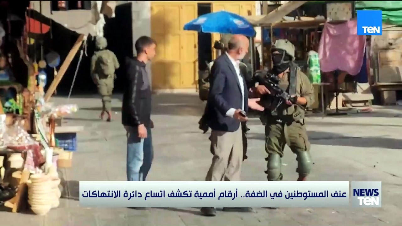 عنف المستوطنيين في الضفة.. أرقام أممية تكشف اتساع دائرة الانتهاكات