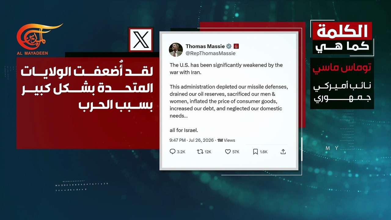 توماس ماسي: الحرب مع إيران أضعفت الولايات المتحدة بشكل كبير