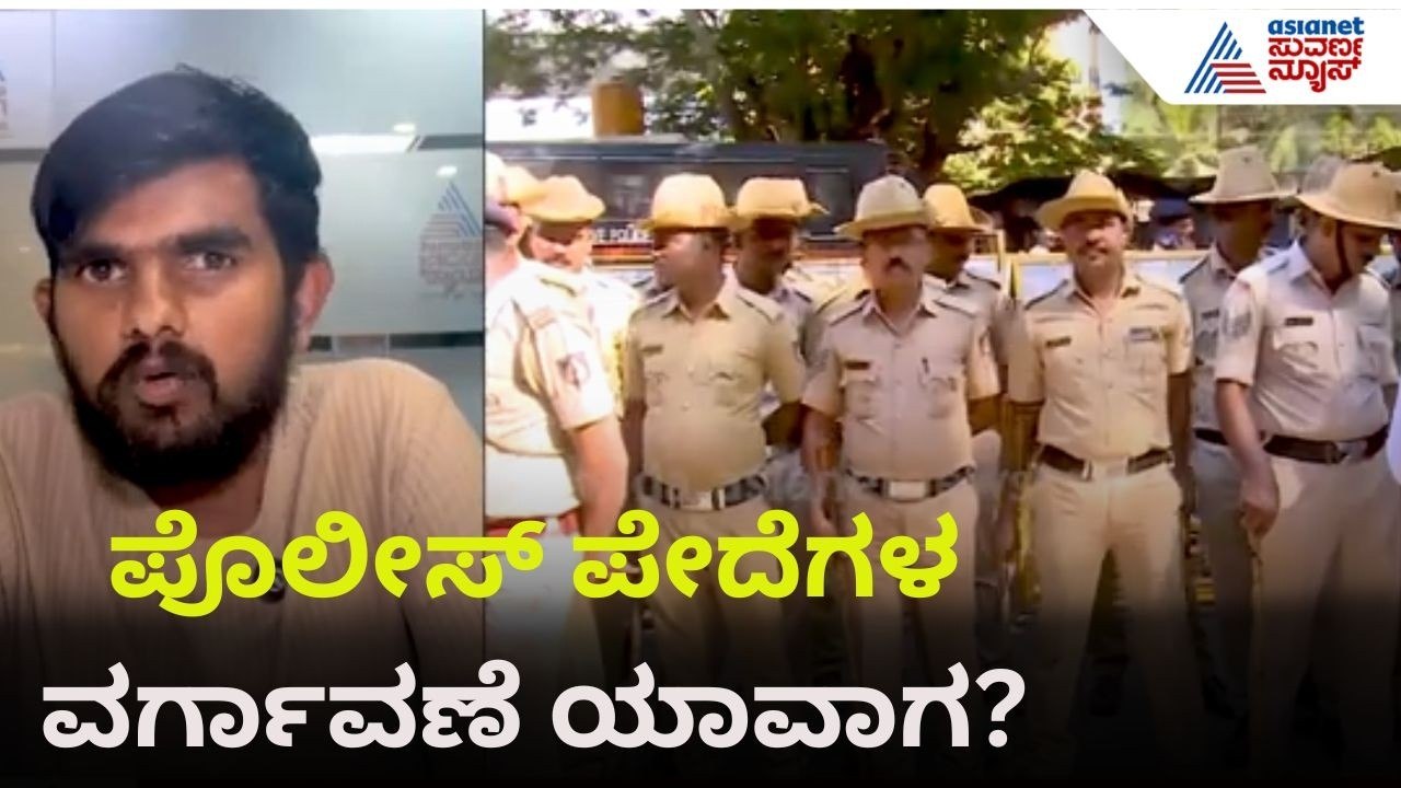 10 ವರ್ಷವಾದ್ರೂ ಇಲ್ಲಾ ಟ್ರಾನ್ಸ್ ಫರ್ ಭಾಗ್ಯ; ದಯಾಮರಣಕ್ಕೆ ಅರ್ಜಿ | Police Constable Transfer | Suvarna News