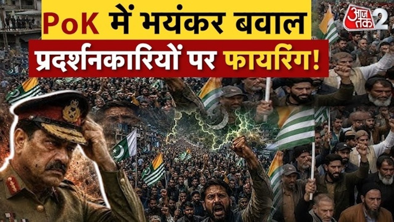PoK में हाहाकार, प्रदर्शनकारियों पर पाकिस्तानी...
