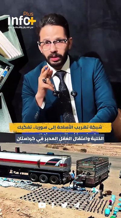 اختراق أمني عابر للحدود.. كشف كواليس شبكة تهريب الأسلحة لداعش وتورط كردستان