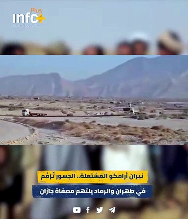 النيران تحاصر جازان.. جغرافية الردع تعيد رسم معادلة الطاقة في المنطقة