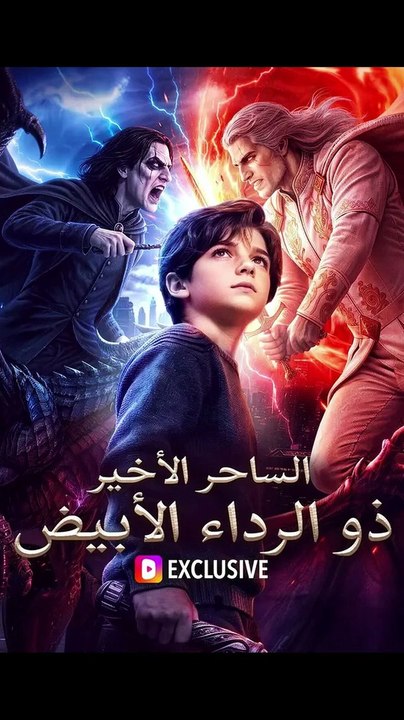 الساحر الأخير ذو الرداء الأبيض
