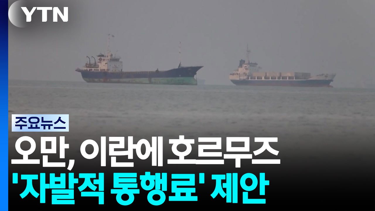 오만, 호르무즈 '자발적 통행료' 제안..."역내 국가 지지" / YTN