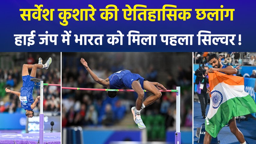 Commonwealth Games 2026: हाई जंप में भारत की सबसे बड़ी कामयाबी, सर्वेश कुशारे ने दिलाया पहला सिल्वर मेडल