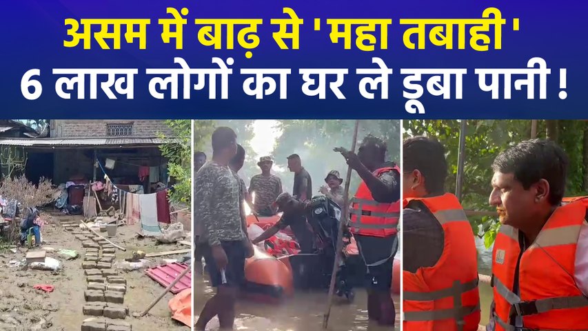 असम में कम हो रहा बाढ़ का पानी, कब खत्म होगी लोगों की परेशानी ?