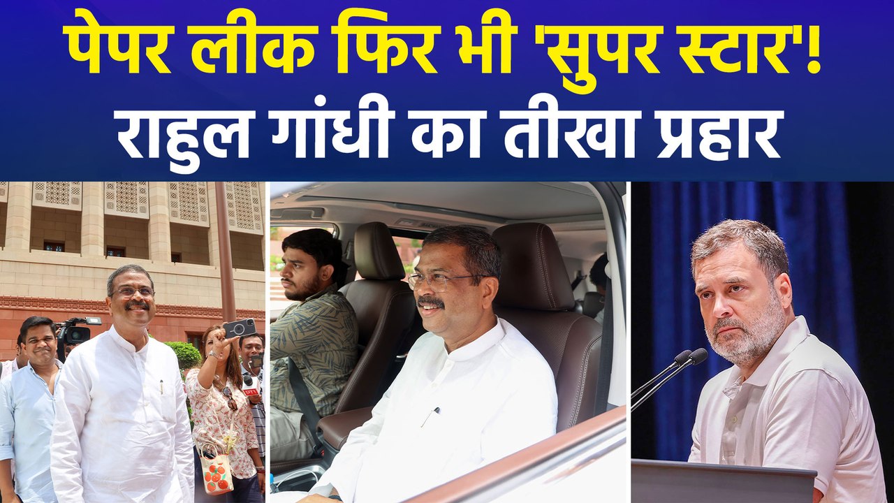 धर्मेंद्र प्रधान के सम्मान पर राहुल गांधी का हमला, बोले- लाखों बच्चों के भविष्य की बर्बादी का है जश्न