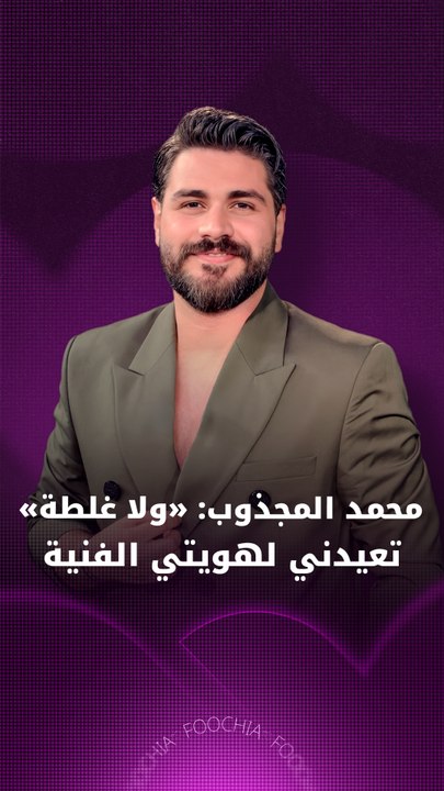 محمد المجذوب: «ولا غلطة» تعيدني لهويتي الفنية