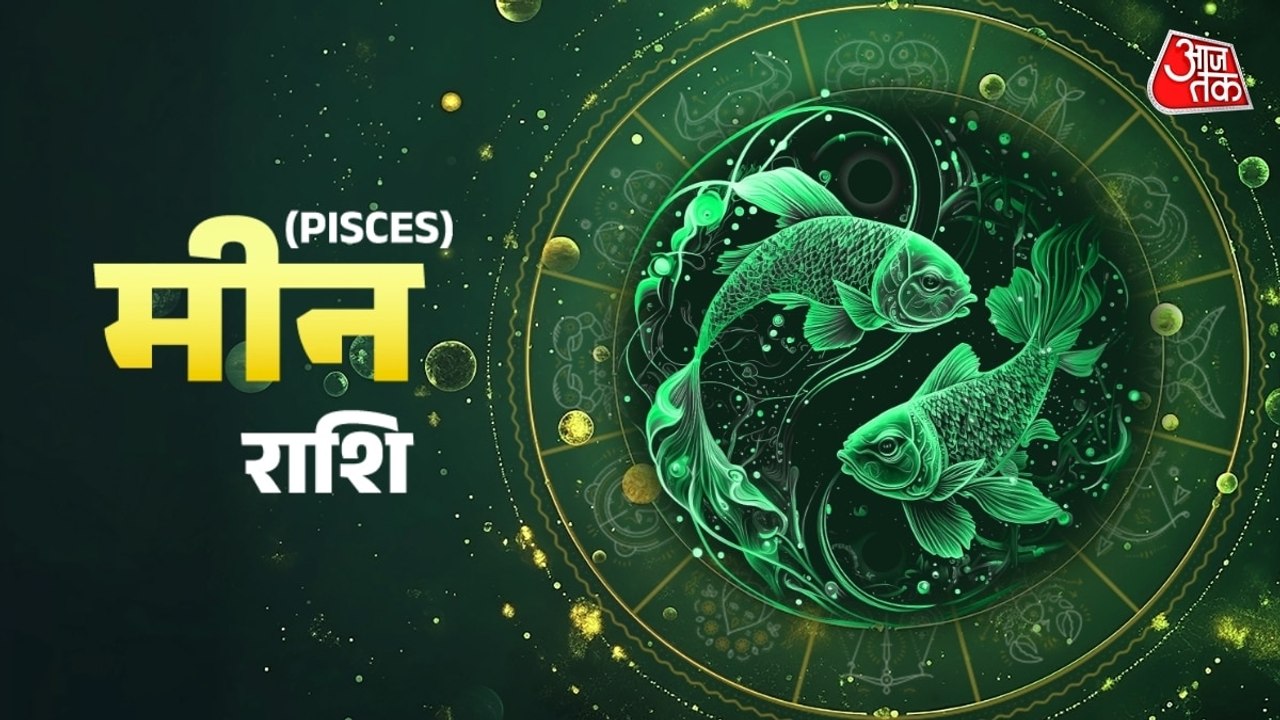 Aaj Ka Meen Rashifal 29 July 2026: मीन राशिवाले किसी को पैसा उधार ना दें, हर काम सावधानी से करें, जानें शुभ रंग