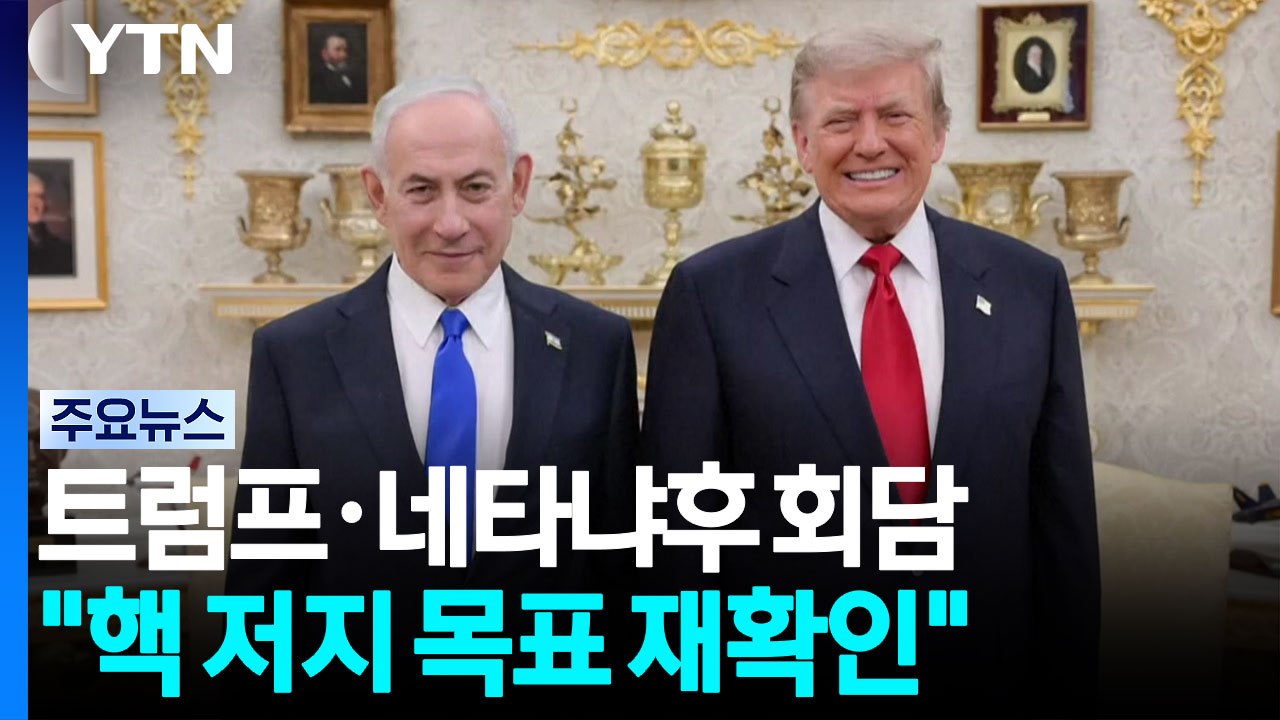 트럼프 만난 네타냐후 "최고의 회담"...이란 "호르무즈 통제 구역 더 확대" / YTN