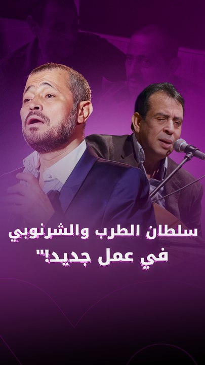 سلطان الطرب والشرنوبي في عمل جديد!"