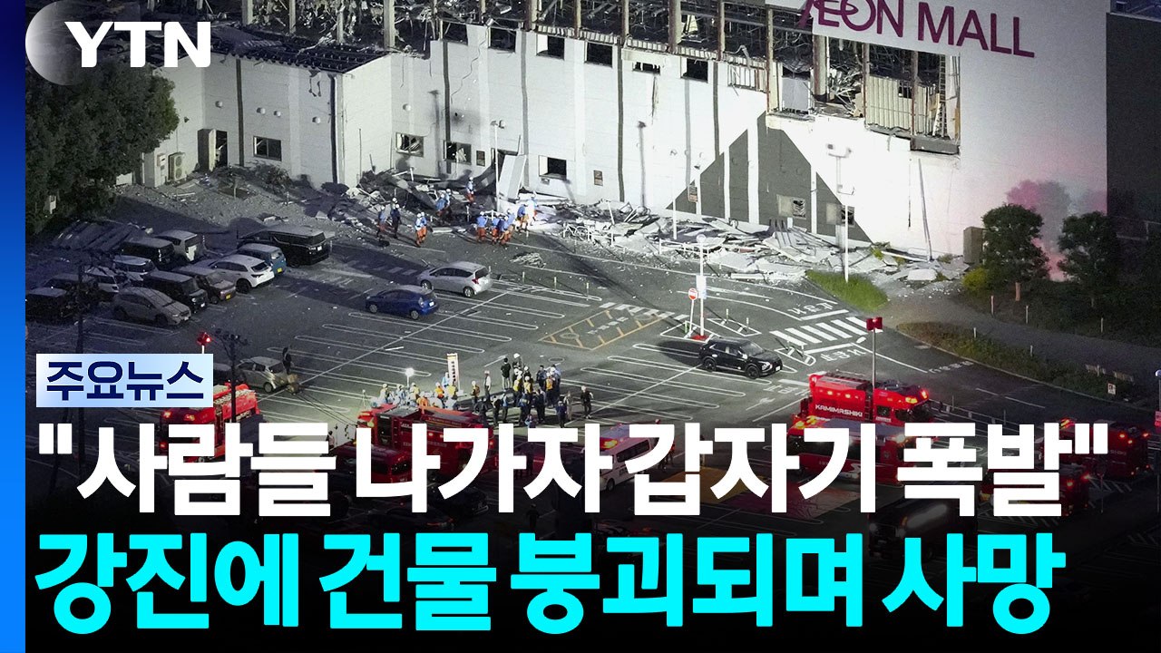 '일본 강진' 붕괴된 쇼핑몰서 2명 숨진 채 발견…"LPG 누출에 폭발 가능성" [지...