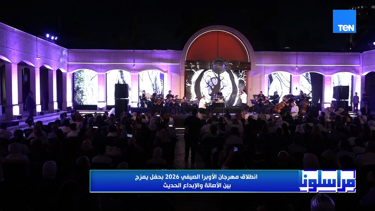 انطلاق مهرجان الأوبرا الصيفي 2026 بحفل يمزج بين الأصالة والإبداع الحديثTeNTV