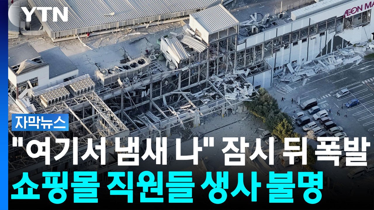 "가스 냄새 난다" 대피 40분 뒤 폭발...쇼핑몰 직원들 매몰 [자막뉴스] / YTN