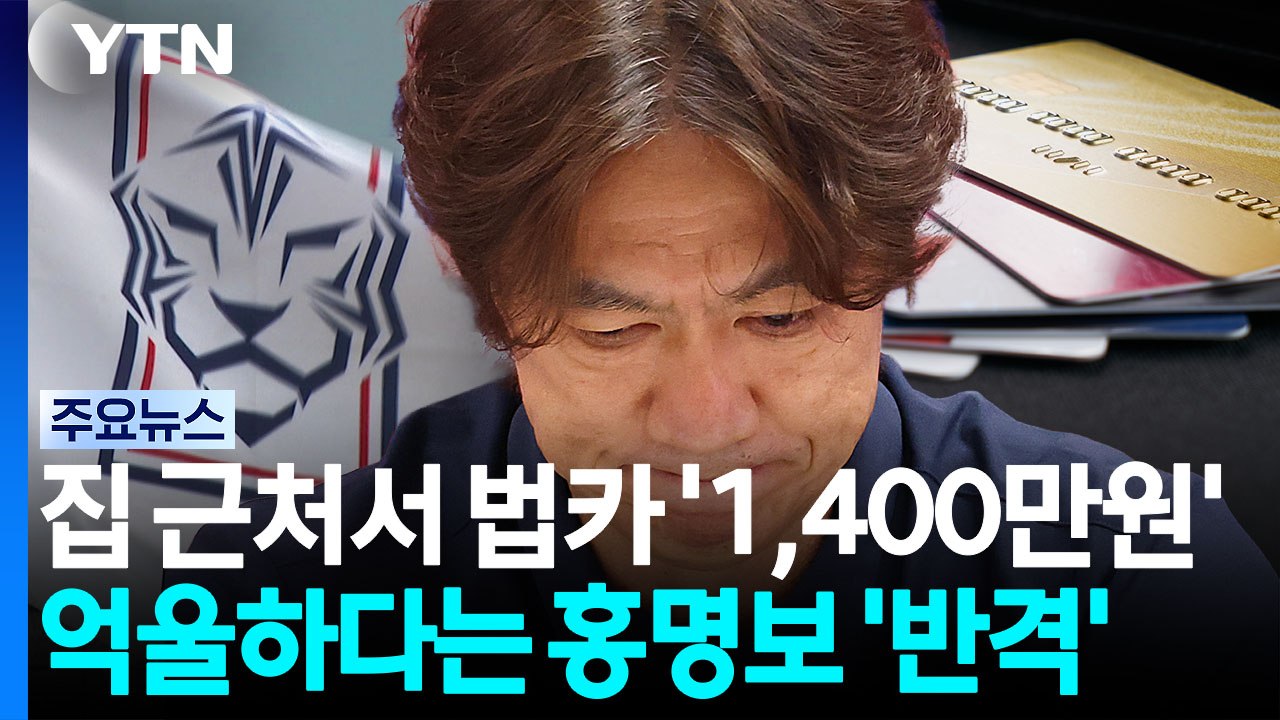 법카 의혹 터진 홍명보…"매우 유감" 정면 반박 [지금이뉴스] / YTN