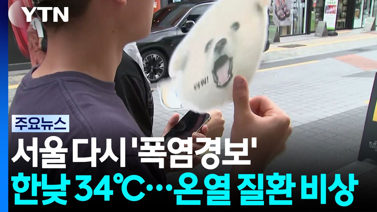 서울 다시 '폭염경보', 한낮 34℃...온열 질환 비상 / YTN