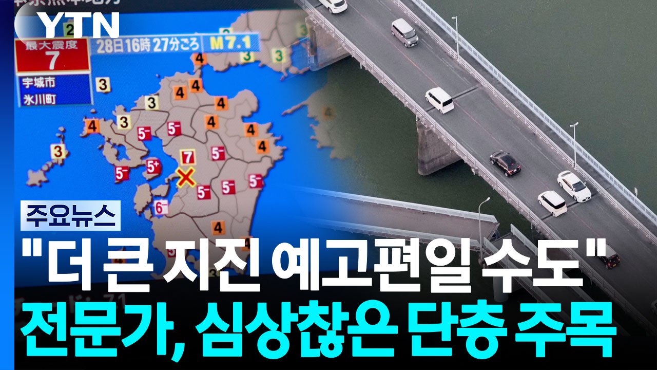 "전진 뒤 더 큰 본진 가능성" 경고…구마모토 흔든 단층에 전문가 주목 [지금이뉴스] / YTN