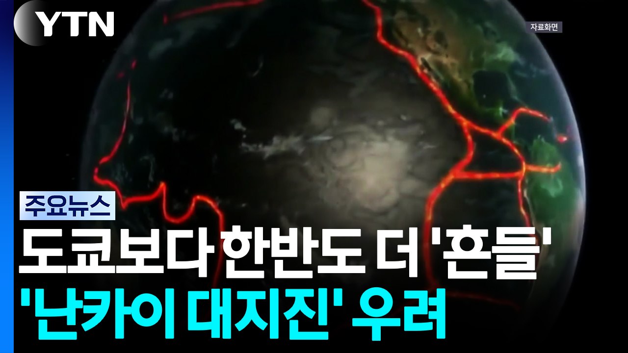 도쿄보다 한반도가 더 '흔들'...'난카이 대지진' 우려도 / YTN