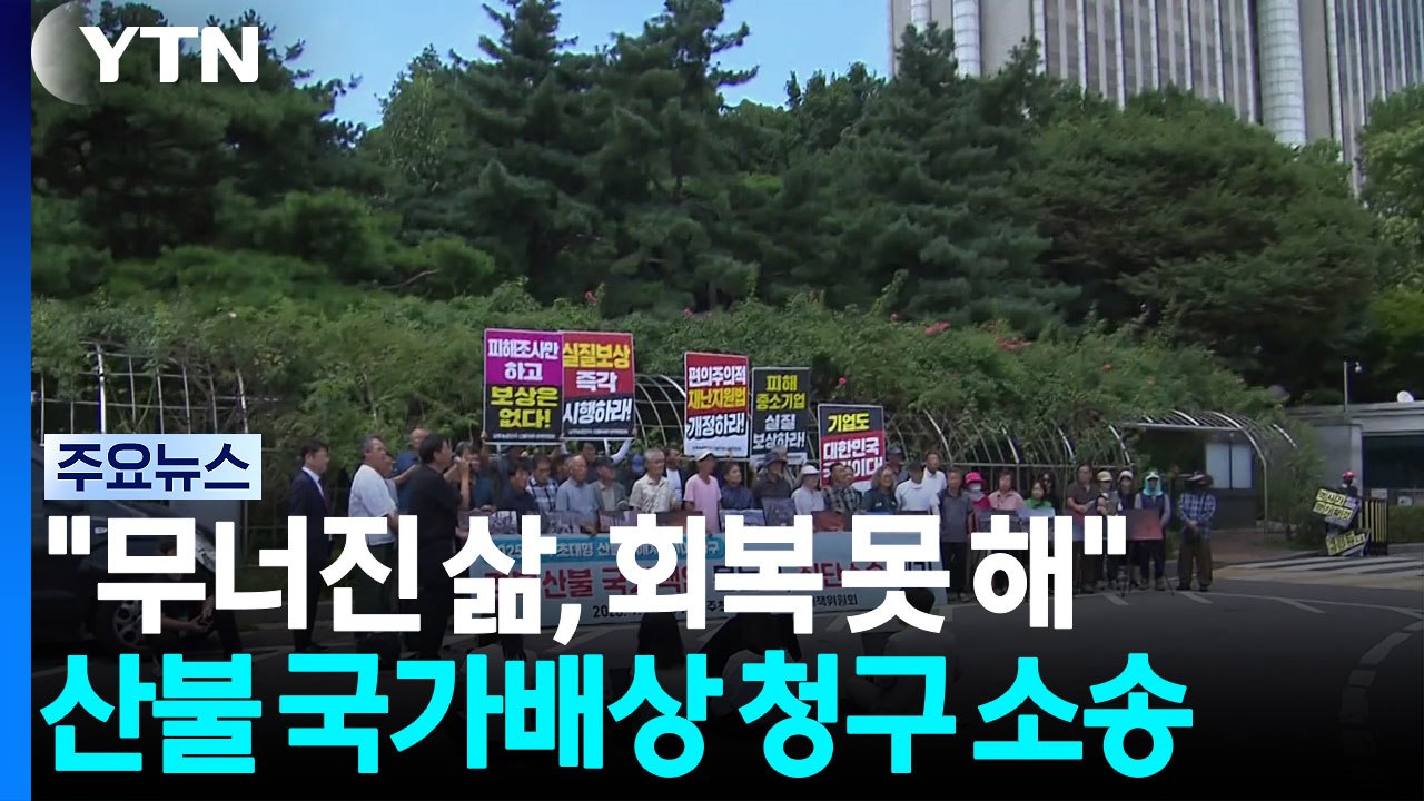 "무너진 삶, 회복 못 해" 산불 국가배상 청구 소송 / YTN