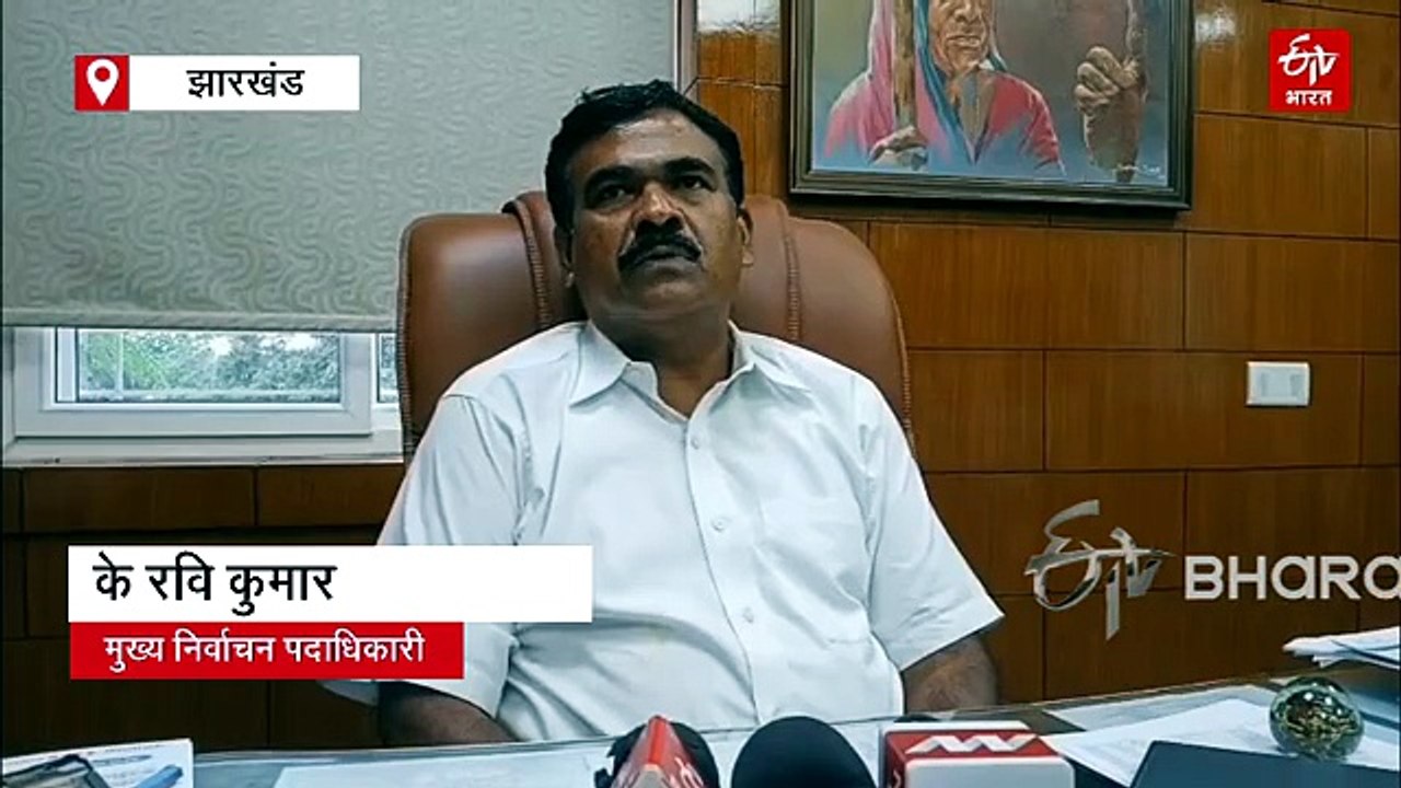 झारखंड में करीब 44 लाख मतदाताओं के कटेंगे वोटर लिस्ट से नाम! 5 अगस्त को चुनाव आयोग जारी करेगा ड्राफ्ट रोल