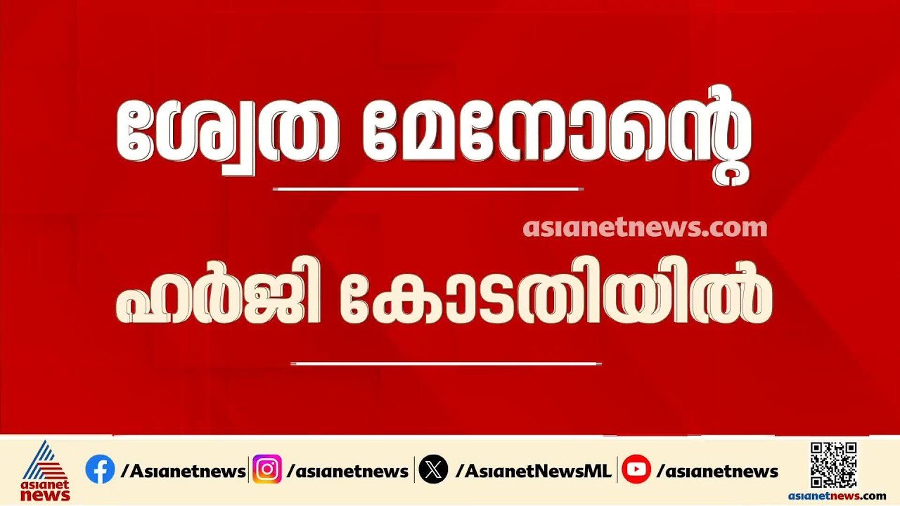 അമ്മയിലെ അഡ്ഹോക്ക് കമ്മിറ്റി രൂപീകരണം; ശ്വേതാ മേനോന്റെ ഹര്‍ജി ഇന്ന് കോടതിയില്‍
